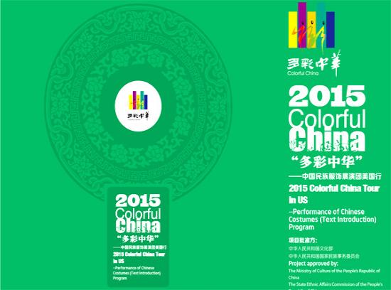 2015多彩中华中国民族服饰展--节目单