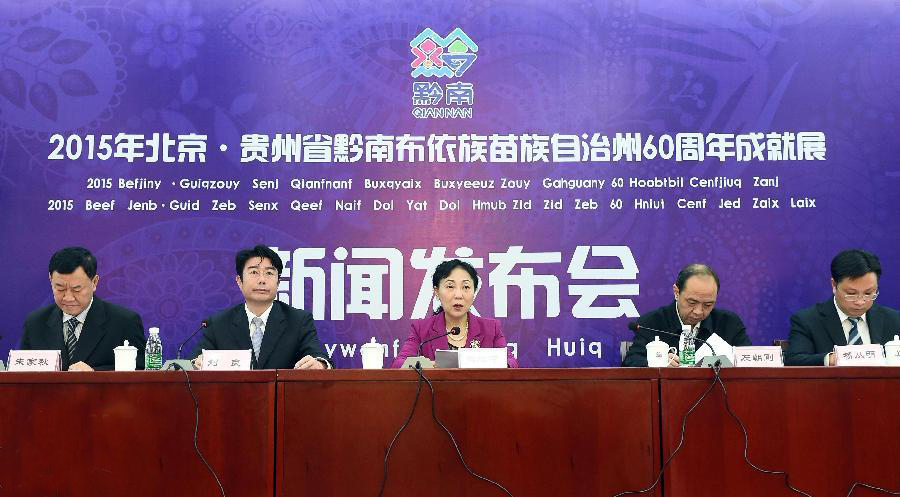 黔南布依族苗族自治州60周年成就展将在北京举办